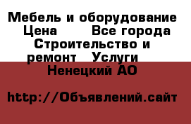 Мебель и оборудование › Цена ­ 1 - Все города Строительство и ремонт » Услуги   . Ненецкий АО